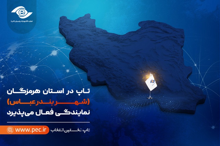 تاپ در استان هرمزگان (بندرعباس)، نمایندگی فعال می‌پذیرد