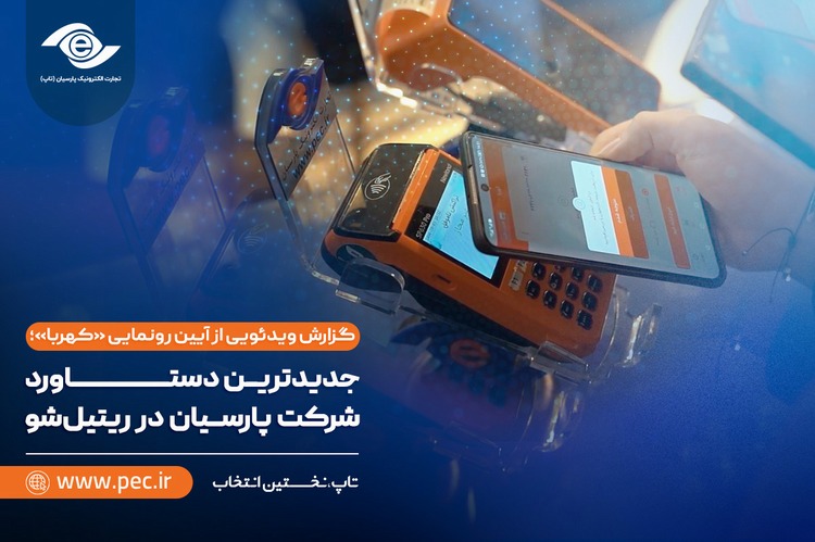 گزارش ویدئویی از آیین رونمایی «کهربا»؛ جدیدترین دستاورد شرکت پارسیان در ریتیل‌شو