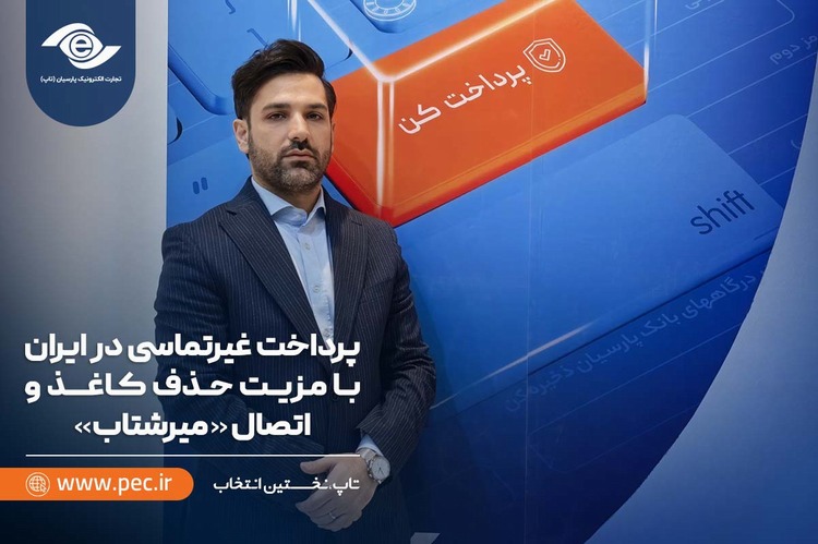 پرداخت غیرتماسی در ایران با مزیت حذف کاغذ و اتصال «میرشتاب»