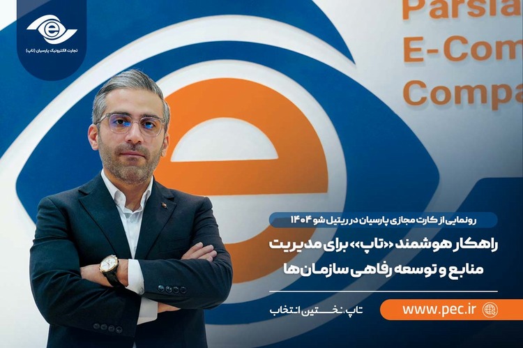 راهکار هوشمند «تاپ» برای مدیریت منابع و توسعه رفاهی سازمان‌ها