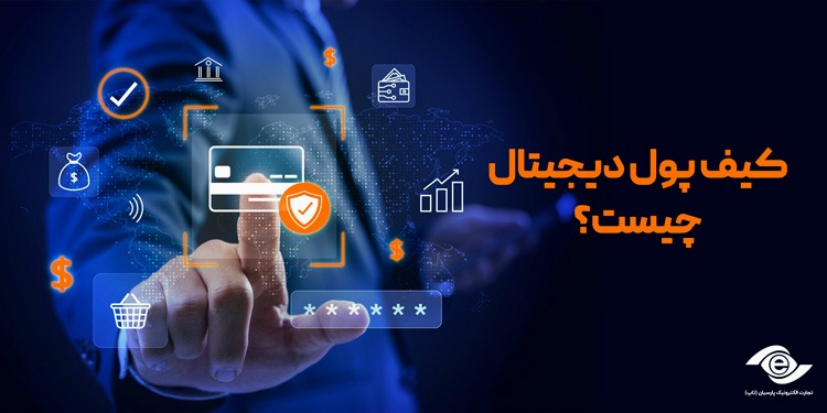 کیف پول دیجیتال چیست؟