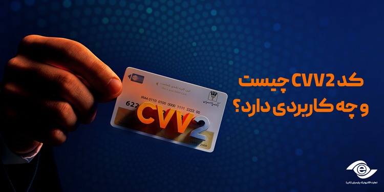 کد CVV2 رمزنگاری ساده اما کابردی | تجارت الکترونیک پارسیان