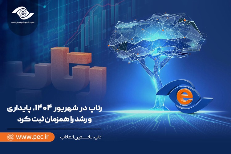 رتاپ در شهریور ۱۴۰۴، پایداری و رشد را همزمان ثبت کرد