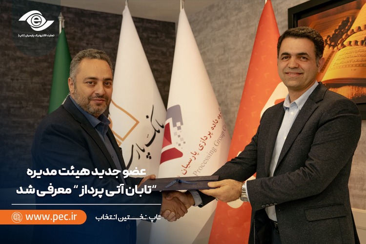 عضو جدید هیئت مدیره «تابان آتی پرداز» معرفی شد