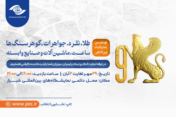 حضور «تاپ» در نمایشگاه بین‌المللی طلا و جواهر شیراز