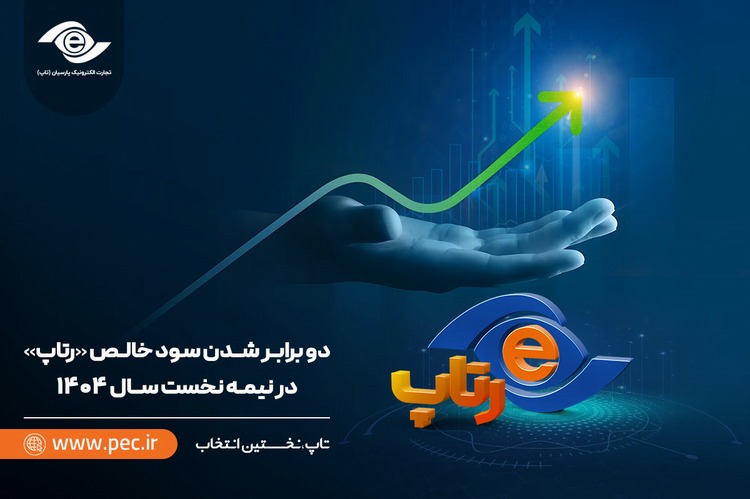 دو برابر شدن سود خالص تاپ در نیمه نخست سال ۱۴۰۴