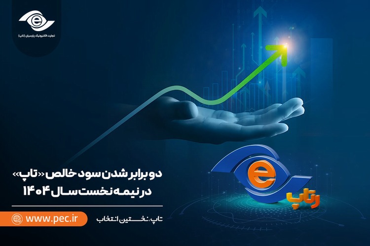 دو برابر شدن سود خالص تاپ در نیمه نخست سال ۱۴۰۴