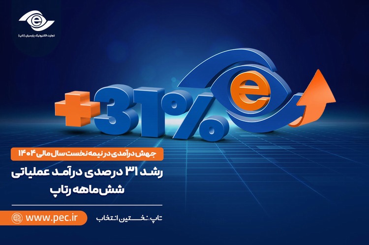 رشد ۳۱ درصدی درآمد عملیاتی شش‌ماهه رتاپ