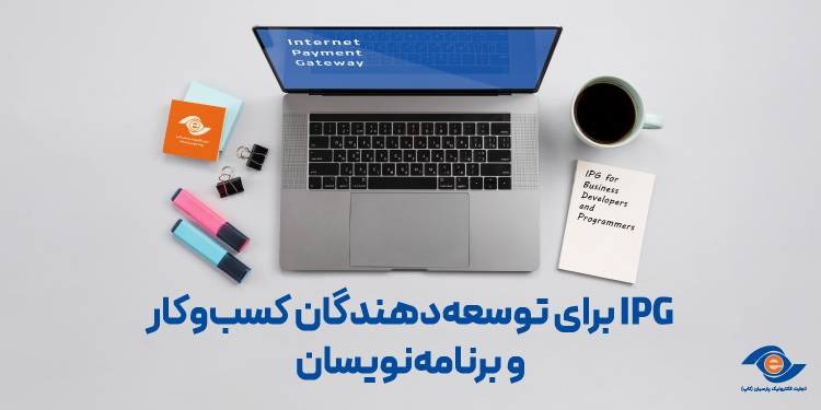 IPG برای توسعه‌دهندگان کسب‌وکار و برنامه‌نویسان