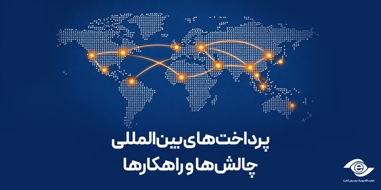 پرداخت‌های بین‌المللی، چالش‌ها و راهکارها
