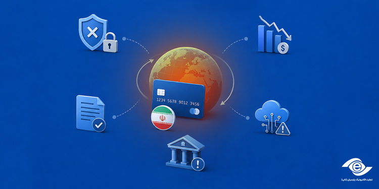 چالش های پرداخت بین المللی در ایران