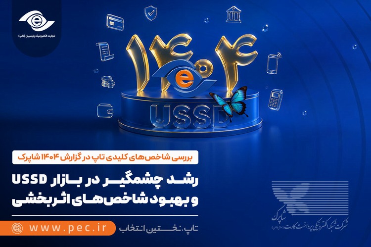رشد چشمگیر در بازار USSD و بهبود شاخص‌های اثربخشی