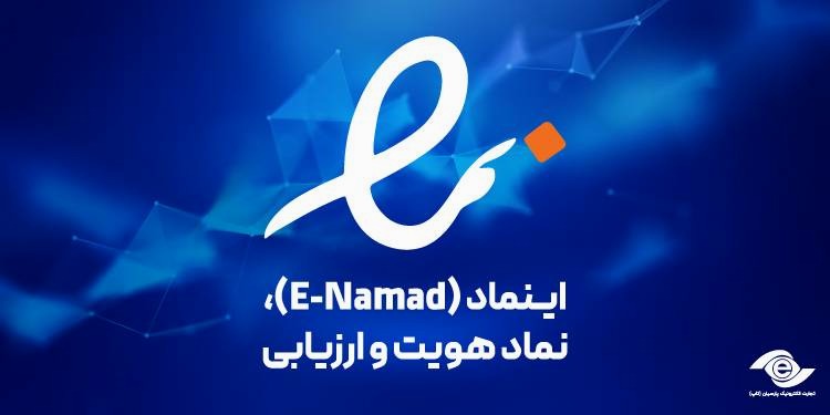 اینماد (E-Namad)، نماد هویت و ارزیابی