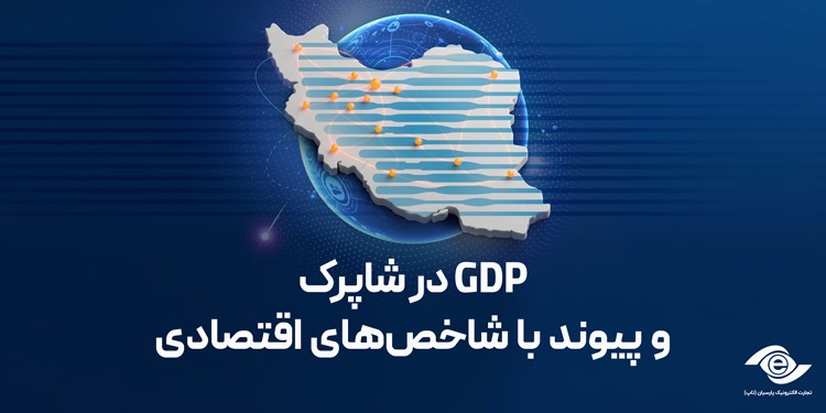 GDP در شاپرک و پیوند با شاخص‌های اقتصادی
