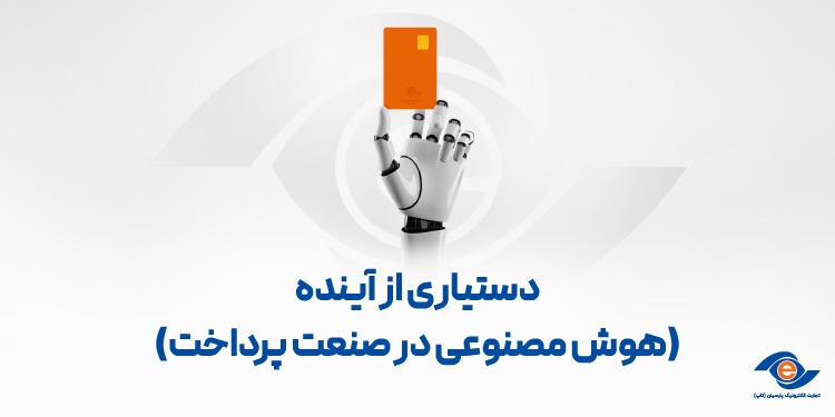 دستیاری از آینده