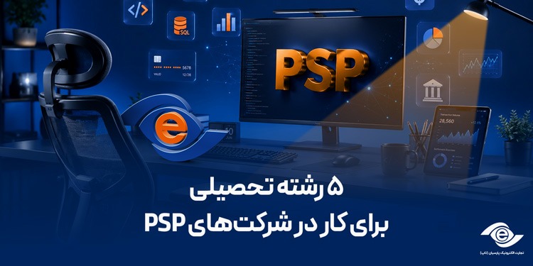 بررسی ۵ رشته دانشگاهی مرتبط با مشاغل شرکت‌های PSP در ایران