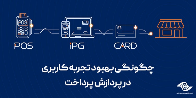 چگونگی بهبود تجربه کاربری در پردازش پرداخت