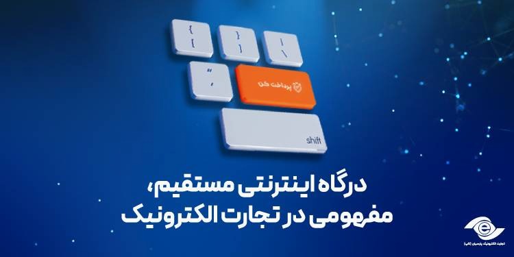 درگاه اینترنتی مستقیم، مفهومی در تجارت الکترونیک