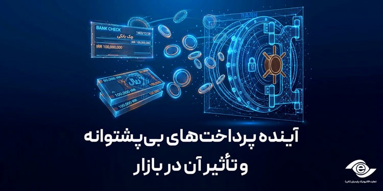 آینده پرداخت‌های بی‌پشتوانه و تأثیر آن در بازار