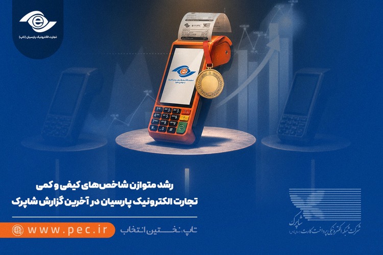 رشد متوازن شاخص‌های کیفی و کمی تجارت الکترونیک پارسیان در آخرین گزارش شاپرک