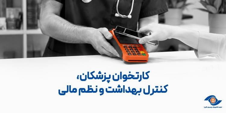 کارتخوان پزشکان، کنترل بهداشت و نظم مالی
