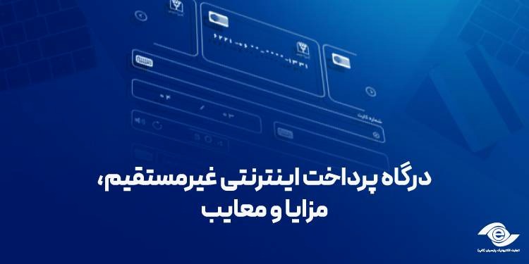 درگاه پرداخت اینترنتی غیرمستقیم، مزایا و معایب