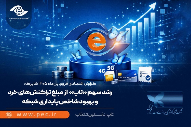 رشد سهم «تاپ» از مبلغ تراکنش‌های خرد و بهبود شاخص پایداری شبکه 