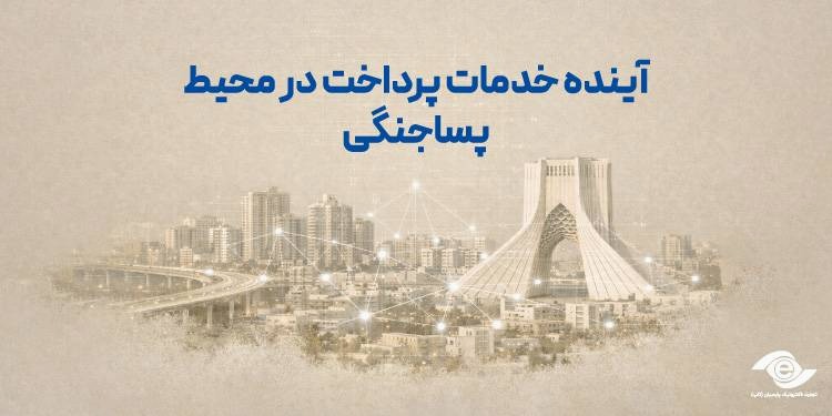 آینده خدمات پرداخت در محیط پساجنگی