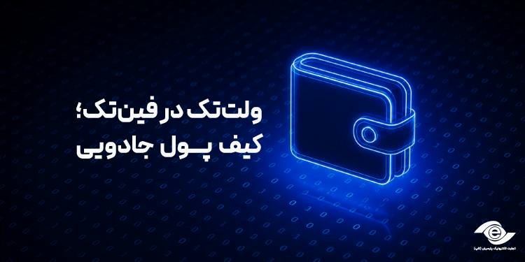 ولت‌تک در فین‌تک؛ کیف پول جادویی