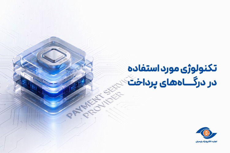 تکنولوژی مورد استفاده در درگاه‌های پرداخت
