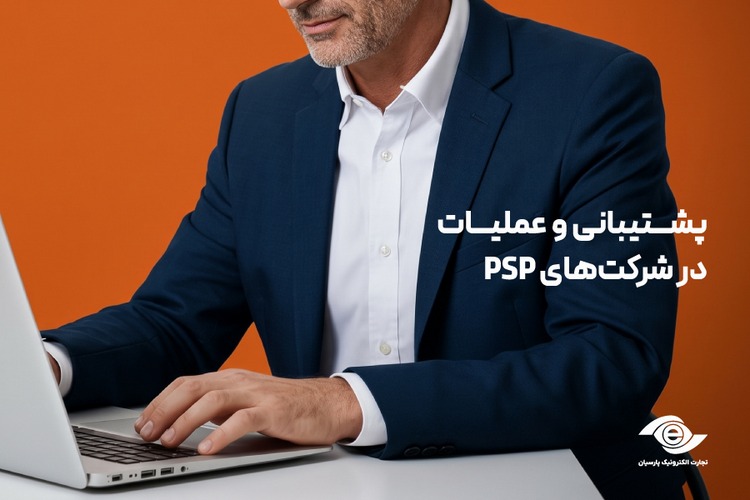 پشتیبانی و عملیات در شرکت‌های PSP