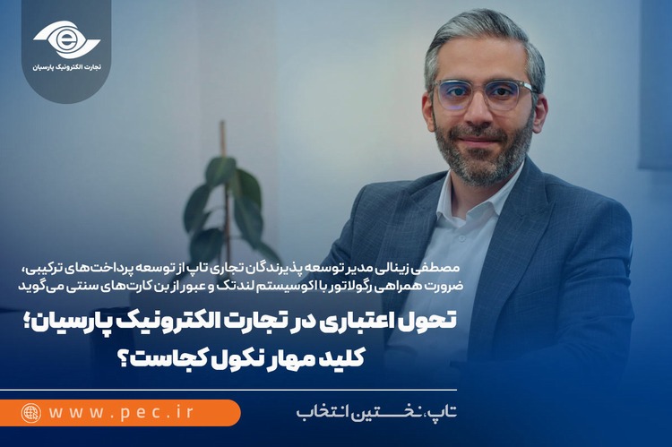 تحول اعتباری در تجارت الکترونیک پارسیان؛ کلید مهار نکول در لندتک چیست؟