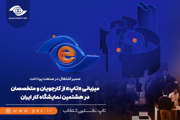 میزبانی «تاپ» از کارجویان و متخصصان در هشتمین نمایشگاه کار ایران