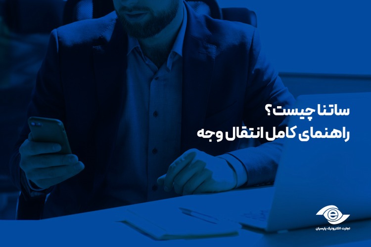 ساتنا چیست؟ راهنمای کامل انتقال وجه