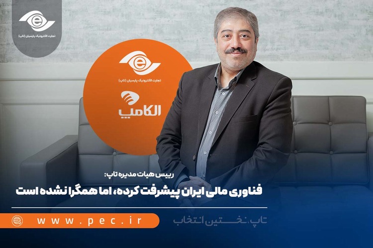 فناوری مالی ایران پیشرفت کرده، اما همگرا نشده است
