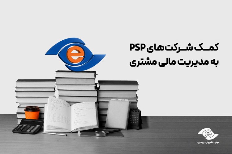 کمک شرکت‌های psp به مدیریت مالی مشتری 