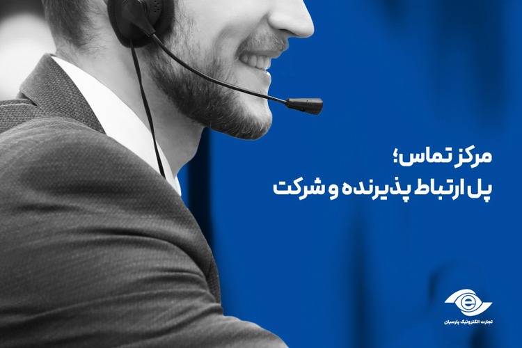 مرکز تماس؛ پل ارتباط پذیرنده و شرکت