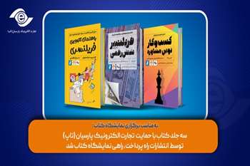 سه جلد کتاب با حمایت تجارت الکترونیک پارسیان (تاپ) توسط انتشارات راه پرداخت، راهی نمایشگاه کتاب شد
